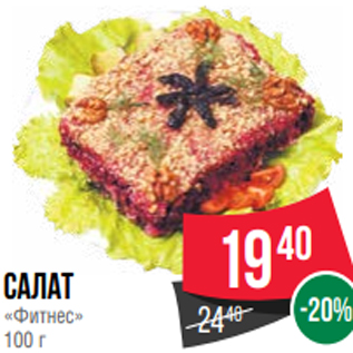Акция - Салат «Фитнес» 100 г
