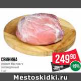 Магазин:Spar,Скидка:Свинина
окорок без кости
охлажденный
1 кг