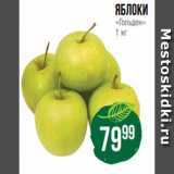 Магазин:Spar,Скидка:Яблоки
«Гольден»
1 кг