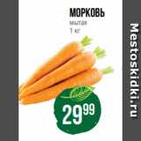 Магазин:Spar,Скидка:Морковь
мытая
1 кг