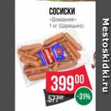 Spar Акции - Сосиски
«Домашние»
1 кг (Царицыно)
