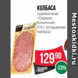 Магазин:Spar,Скидка:Колбаса
сырокопченая
«Сервелат
Коньячный»
115 г (Егорьевские
колбасы)