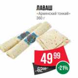 Магазин:Spar,Скидка:Лаваш
«Армянский тонкий»
360 г