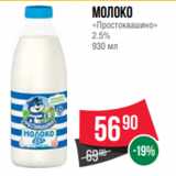 Магазин:Spar,Скидка:Молоко
«Простоквашино»
2.5%
930 мл