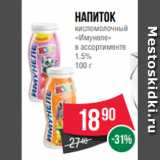 Магазин:Spar,Скидка:напиток
кисломолочный
«Имунеле»
в ассортименте
1.5%
100 г