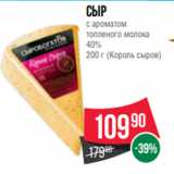 Spar Акции - Сыр
с ароматом
топленого молока
40%
200 г (Король сыров)