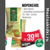 Spar Акции - Мороженое
- фисташка
- пломбир ванильный
70 / 90 г (Село
Зеленое)