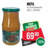 Spar Акции - Икра
из баклажанов
520 г (SPAR)