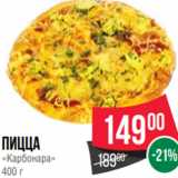 Spar Акции - Пицца
«Карбонара»
400 г