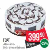 Магазин:Spar,Скидка:Торт
«Панчитто»
800 г (Фили-Бейкер)
