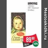Spar Акции - Шоколад
«Аленка»
200 г (Красный
Октябрь)