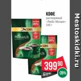 Spar Акции - Кофе
растворимый
«Якобс Монарх»
240 г