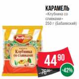 Spar Акции - Карамель
«Клубника со
сливками»
250 г (Бабаевский)