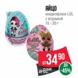 Магазин:Spar,Скидка:Яйцо
кондитерское LOL
с игрушкой
15 - 20 г