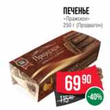 Spar Акции - Печенье
«Пражское»
250 г (Продвагон)