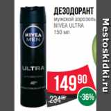 Магазин:Spar,Скидка:Дезодорант
мужской аэрозоль
NIVEA ULTRA
150 мл