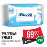 Spar Акции - Туалетная
бумага
влажная Mon Rulon
№50