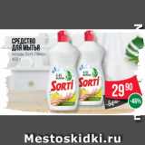Spar Акции - Средство
для мытья
посуды Sorti Лимон
450 г