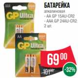 Магазин:Spar,Скидка:Батарейка
алкалиновая
- АА GP 15AU-CR2
- ААА GP 24AU-CR2
2 шт.