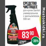 Магазин:Spar,Скидка:Средство
чистящее
для кухни Sanitol
универсальное
с распылителем
500 мл
