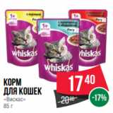 Spar Акции - Корм
для кошек
«Вискас»
85 г