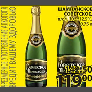 Акция - Шампанское Советское