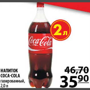 Акция - Напиток Coca-Cola