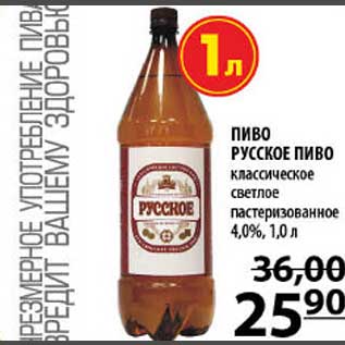 Акция - Пиво Русское пиво
