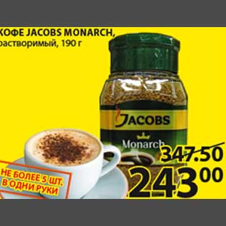 Акция - Кофе Jacobs Monarch