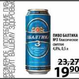 Магазин:Пятёрочка,Скидка:Пиво Балтика