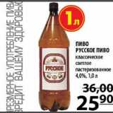 Магазин:Пятёрочка,Скидка:Пиво Русское пиво