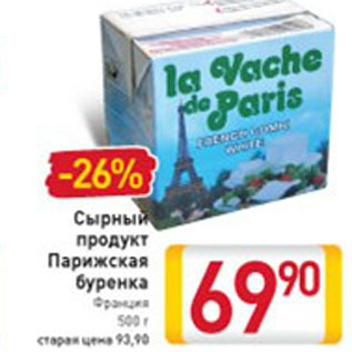 Акция - СЫРНЫЙ ПРОДУКТ ПАРИЖСКАЯ БУРЕНКА