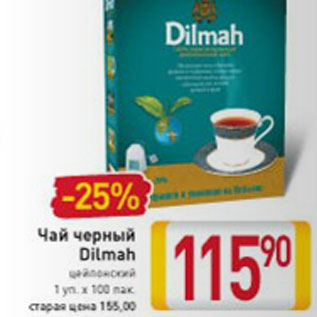 Акция - ЧАЙ ЧЕРНЫЙ DILMAH