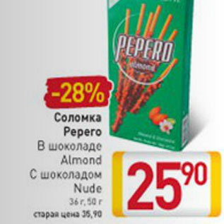 Акция - СОЛОМКА PEPERO