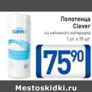 Акция - ПОЛОТЕНЦА CLEVER