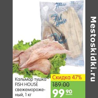 Акция - Кальмар тушка Fish House