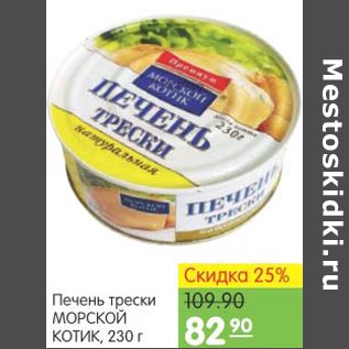 Акция - Печень трески морской котик