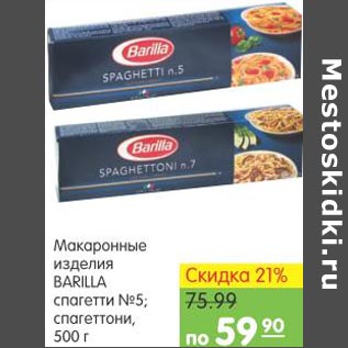 Акция - Макаронные изделия Barilla