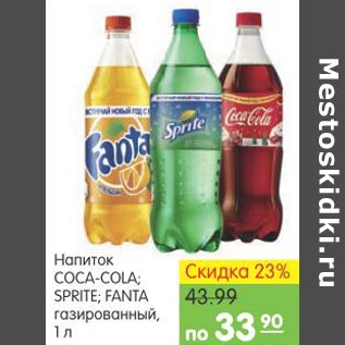 Акция - Напиток Сoca-cola,Sprite,Fanta