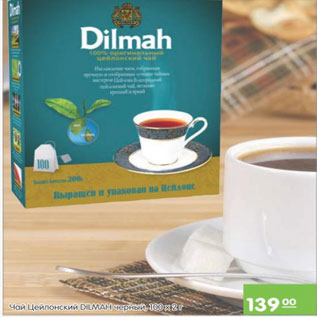 Акция - ЧАЙ DILMAH