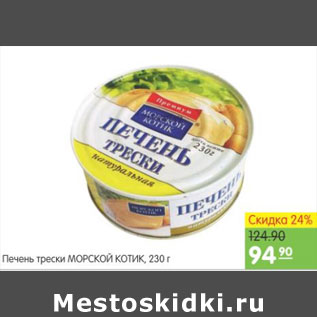 Акция - Печень трески морской котик