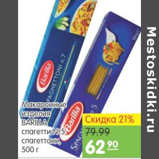 Акция - Макаронные изделия Barilla