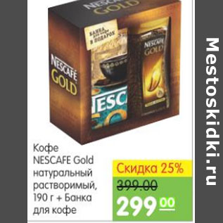 Акция - Кофе Nescafe Gold