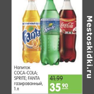 Акция - COCA-COLA/ SPRITE /FANTA