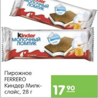 Акция - ПИРОЖНОЕ FERRERO КИНДЕР МИЛК СЛАЙС