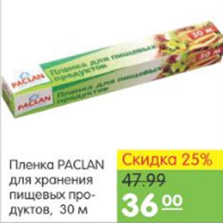 Акция - ПЛЕНКА PACLAN ДЛЯ ХРАНЕНИЯ ПРОДУКТОВ