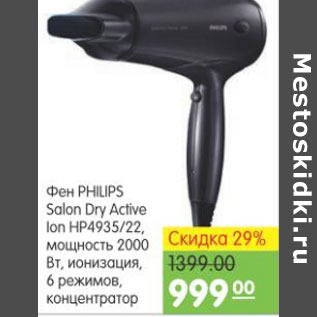 Акция - ФЕН PHILIPS