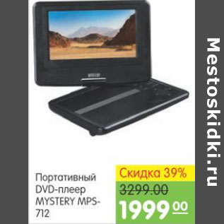 Акция - ПОРТАТИВНЫЙ DVD ПЛЕЕР MYSTERY