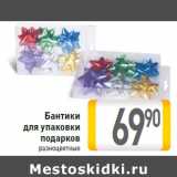 Магазин:Билла,Скидка:Бантики для упаковки подарков