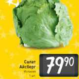 САЛАТ АЙСБЕРГ